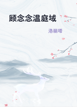顾念念温庭域