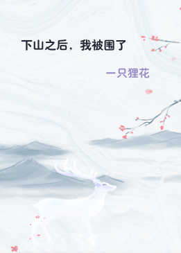 下山之后，我被围了