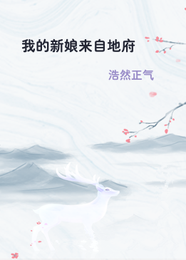 我的新娘来自地府