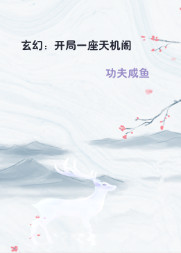 玄幻：开局一座天机阁