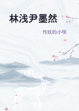 林浅尹墨然