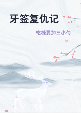 牙签复仇记
