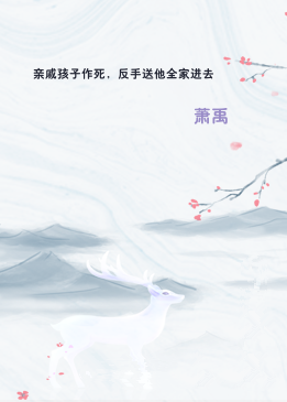 亲戚孩子作死，反手送他全家进去