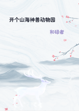 开个山海神兽动物园