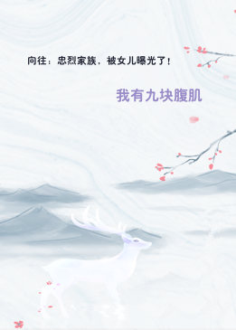 向往：忠烈家族，被女儿曝光了！