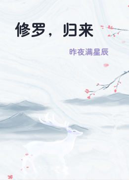 修罗，归来