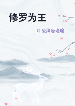 修罗为王