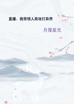 直播：我带领人类攻打异界