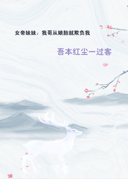 女帝妹妹：我哥从娘胎就欺负我