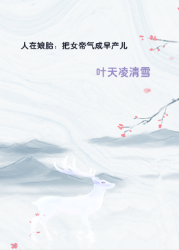 人在娘胎：把女帝气成早产儿