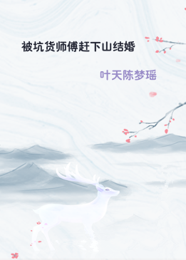被坑货师傅赶下山结婚