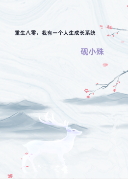 重生八零：我有一个人生成长系统