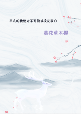 平凡的我绝对不可能被校花表白