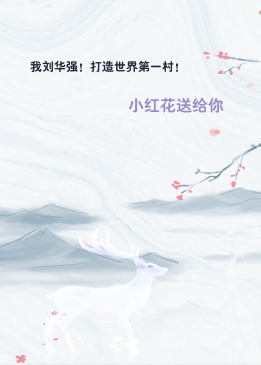我刘华强！打造世界第一村！