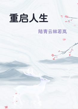 重启人生