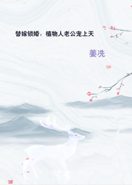 替嫁锁婚：植物人老公宠上天