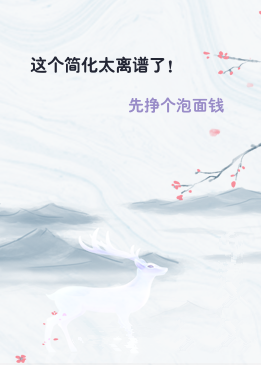 这个简化太离谱了！