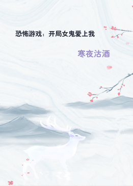 恐怖游戏：开局女鬼爱上我