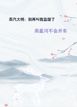 蒸汽大明：别再叫我监国了