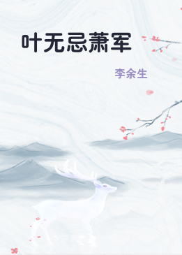 叶无忌萧军