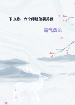 下山后：六个师姐偏要养我