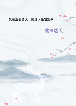 只要活的够久，就没人是我对手