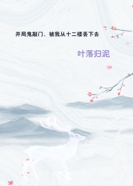开局鬼敲门，被我从十二楼丢下去