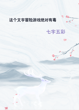 这个文字冒险游戏绝对有毒