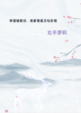 学渣被家访，老爹竟是文坛巨佬