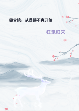四合院：从暴揍不爽开始