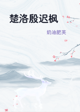 楚洛殷迟枫