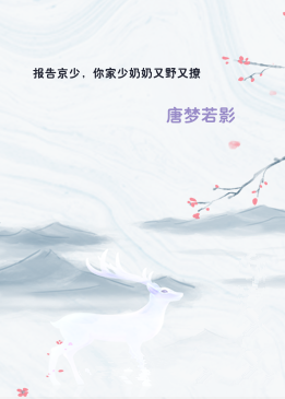 报告京少，你家少奶奶又野又撩