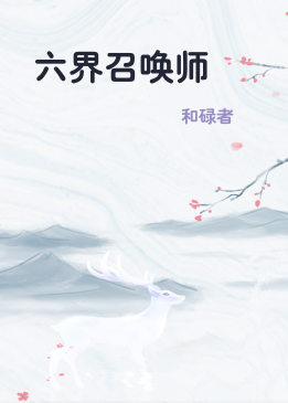 六界召唤师