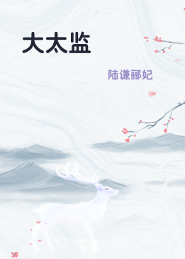 大太监
