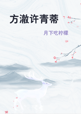 方澈许青蒂