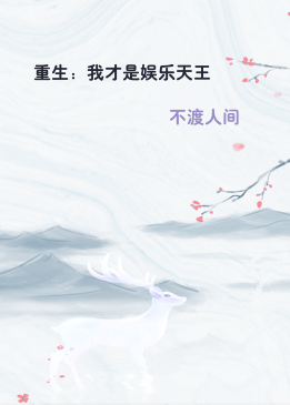 重生：我才是娱乐天王