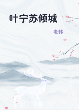 叶宁苏倾城