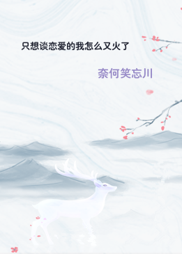 只想谈恋爱的我怎么又火了
