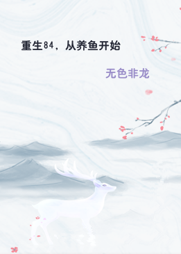 重生84，从养鱼开始