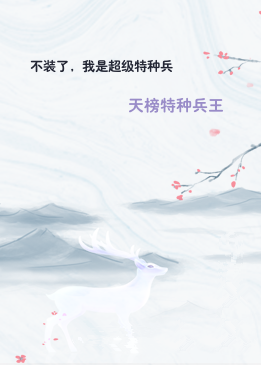 不装了，我是超级特种兵
