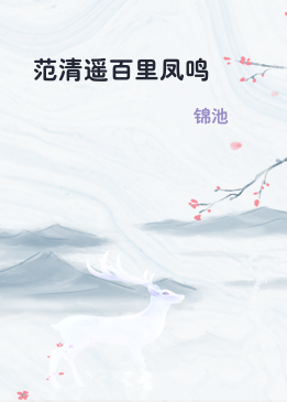 范清遥百里凤鸣