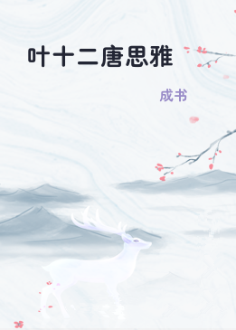 叶十二唐思雅