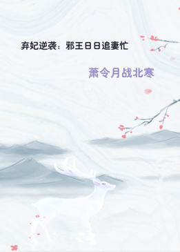 弃妃逆袭：邪王日日追妻忙