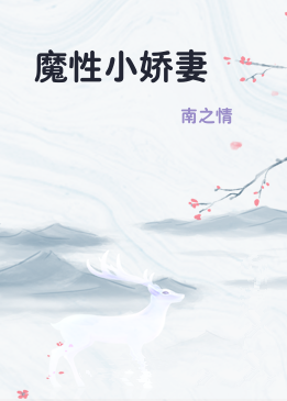 魔性小娇妻