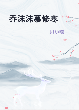 乔沫沫慕修寒