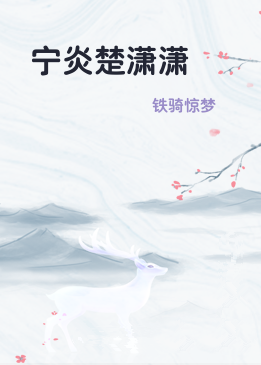 宁炎楚潇潇