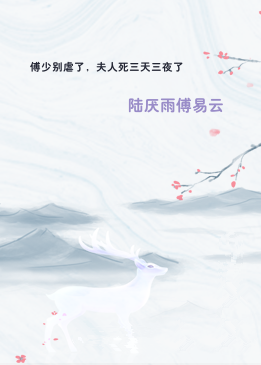 傅少别虐了，夫人死三天三夜了