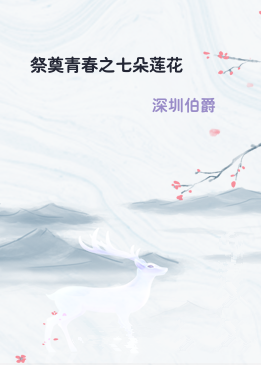 祭奠青春之七朵莲花