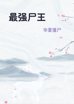 最强尸王