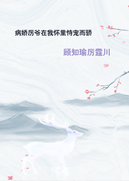 病娇厉爷在我怀里恃宠而骄